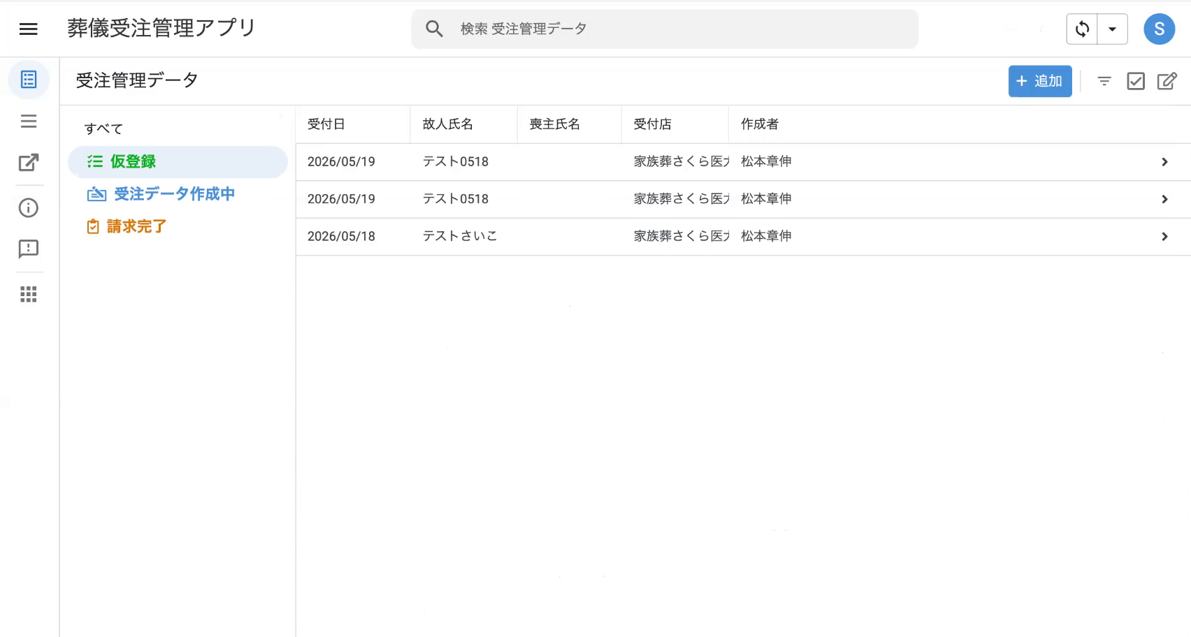 受注管理データの一覧