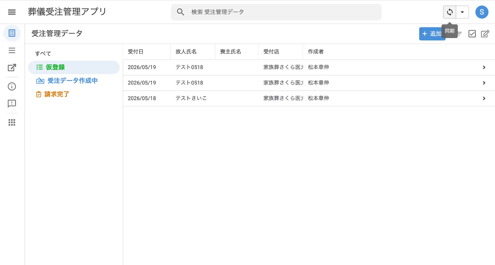 同期ボタン