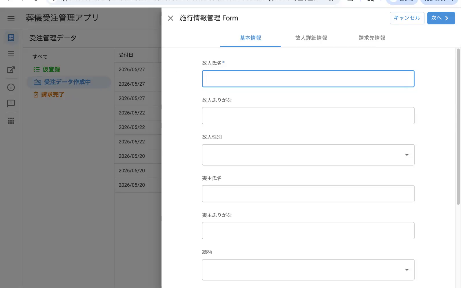 新規フォーム（基本情報タブ）