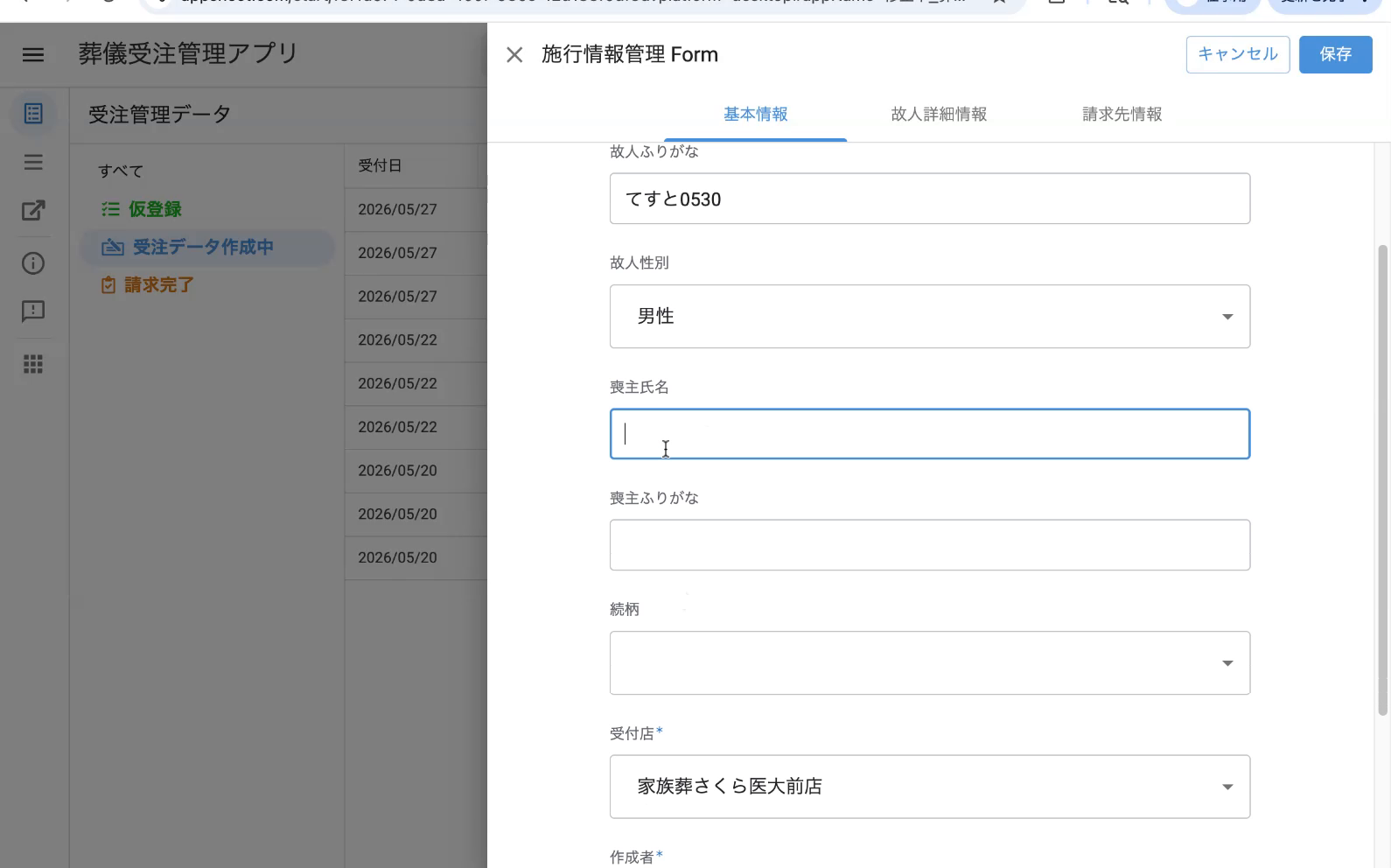 基本情報（受付店・作成者は必須）