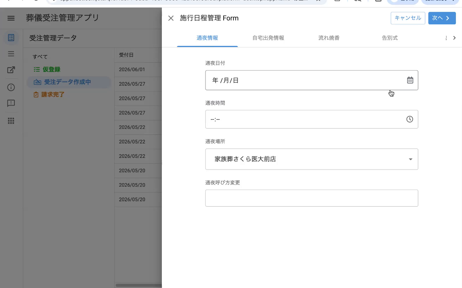 施行日程管理フォーム(通夜情報タブ)