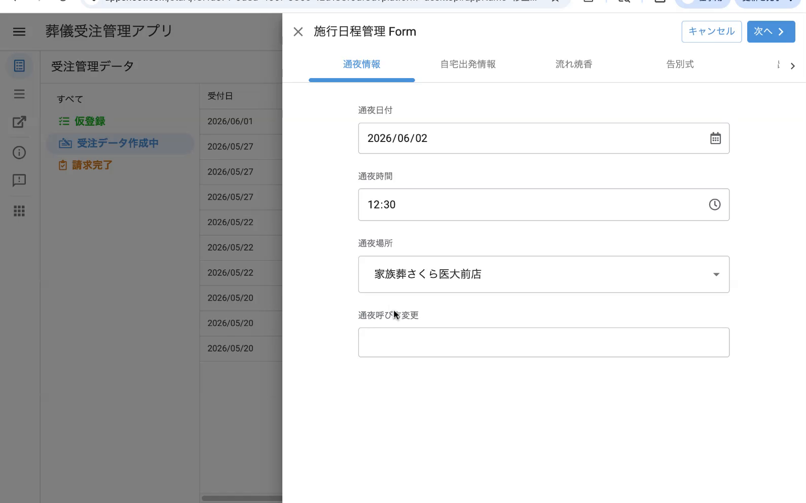 通夜日付→他タブの日付が自動反映(自宅出発情報タブ)