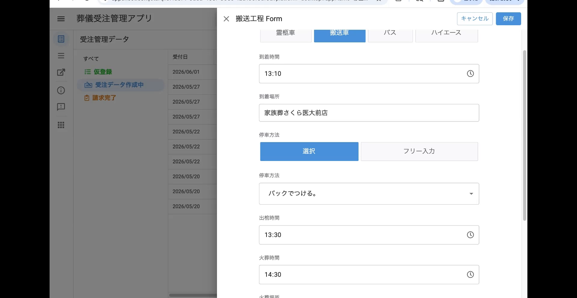 搬送工程 Form(搬送方法タブ・到着時間/場所・停車方法・出棺/火葬時間)