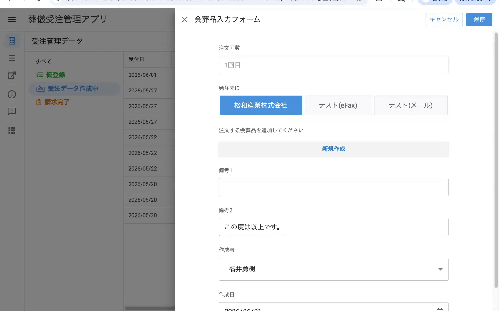 会葬品入力フォーム(発注先・備考・新規作成)