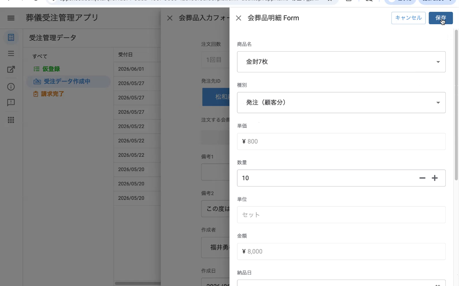 親フォームに明細1行追加済、もう一度「新規作成」で2件目