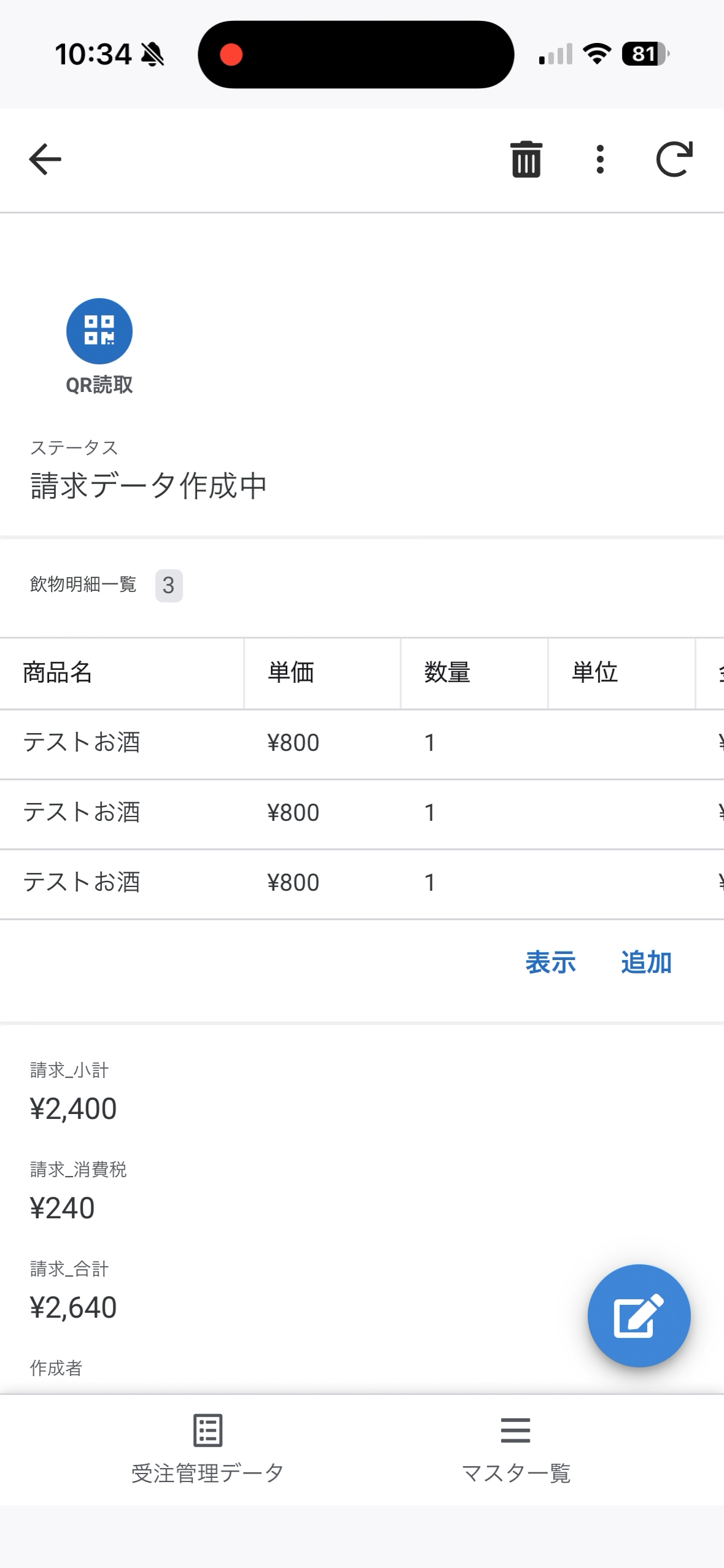 飲物注文データの詳細画面にある「QR読取」ボタン