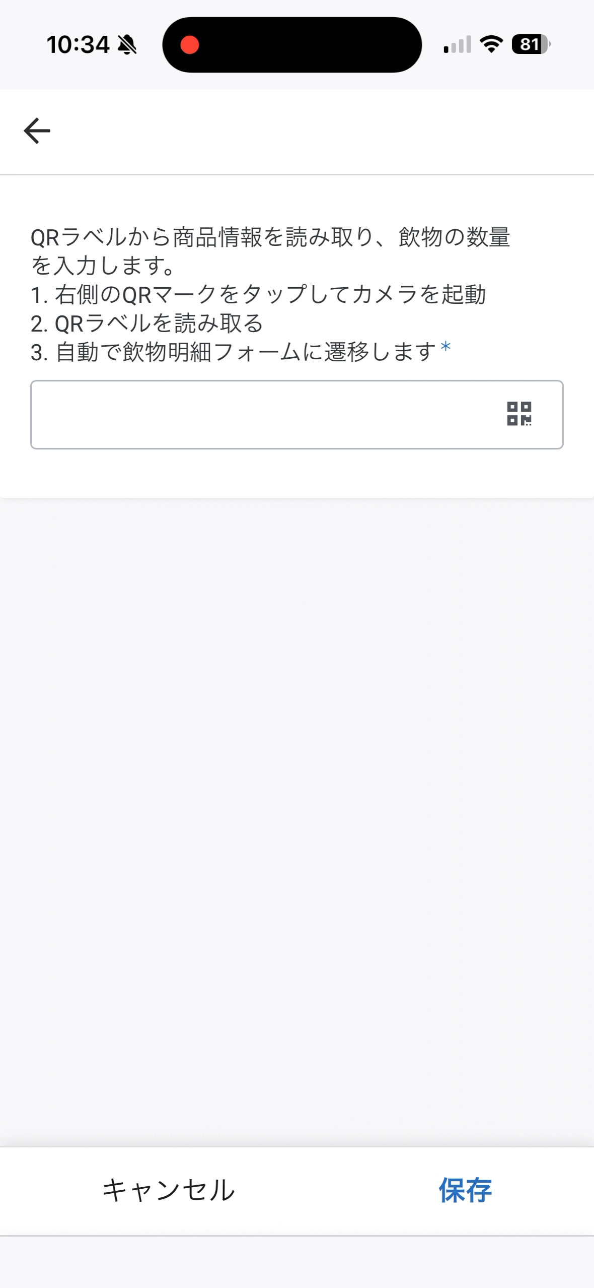 QR読取画面。入力欄の右側にあるQRマークをタップする