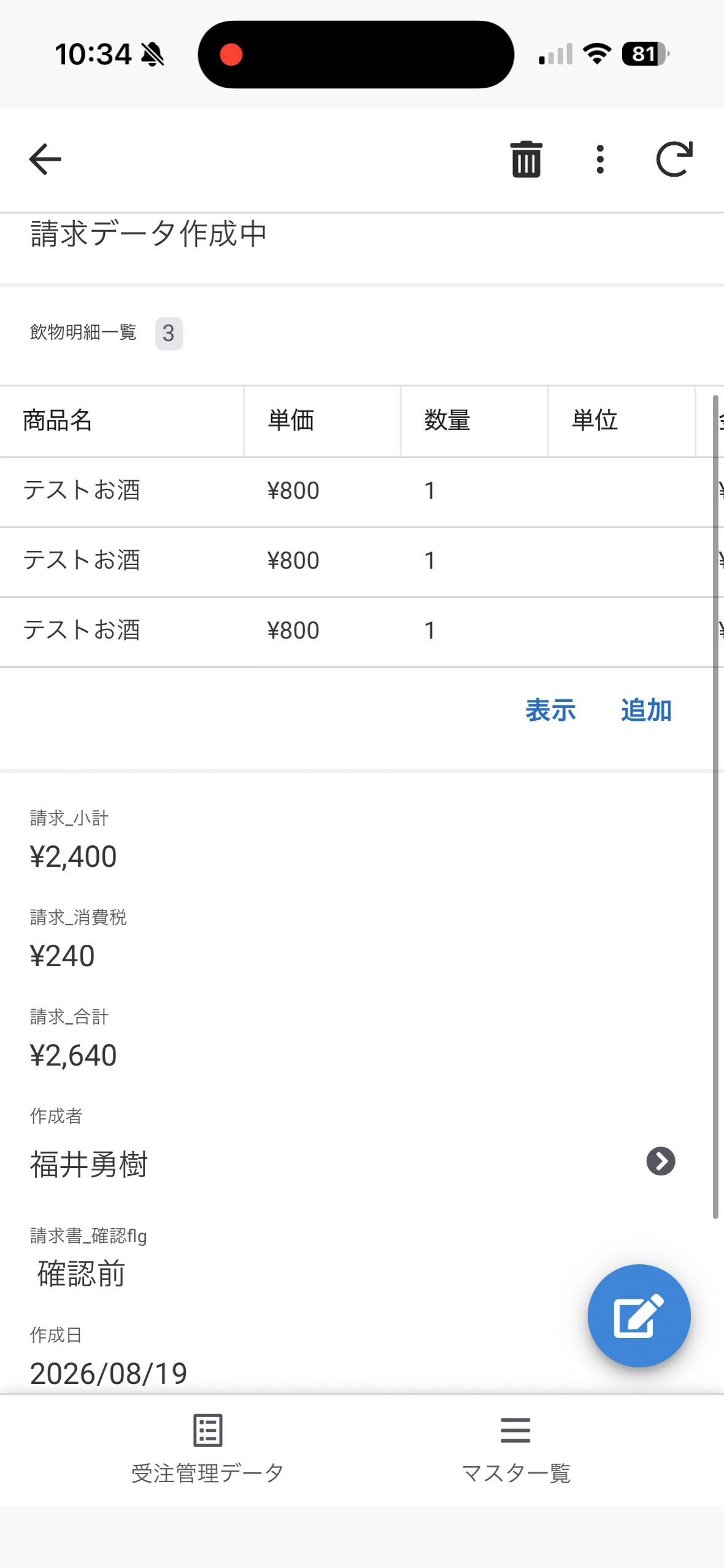 保存後の飲物注文データ。明細一覧に追加されている