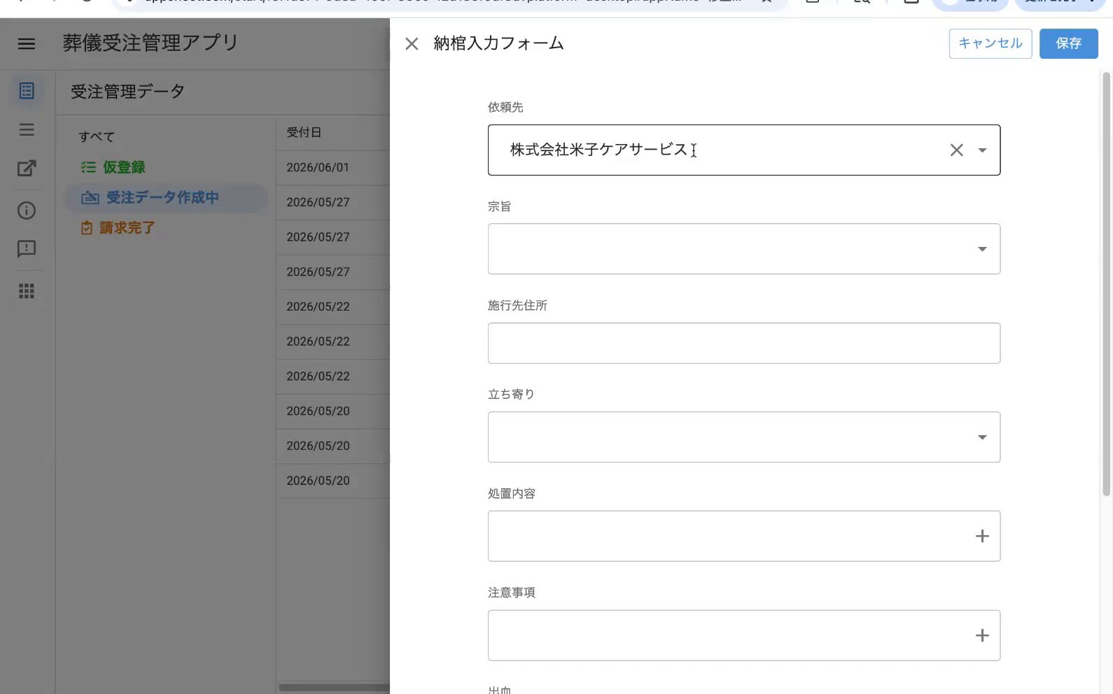 納棺入力フォーム(依頼先・宗旨・施工先住所・立ち寄り)