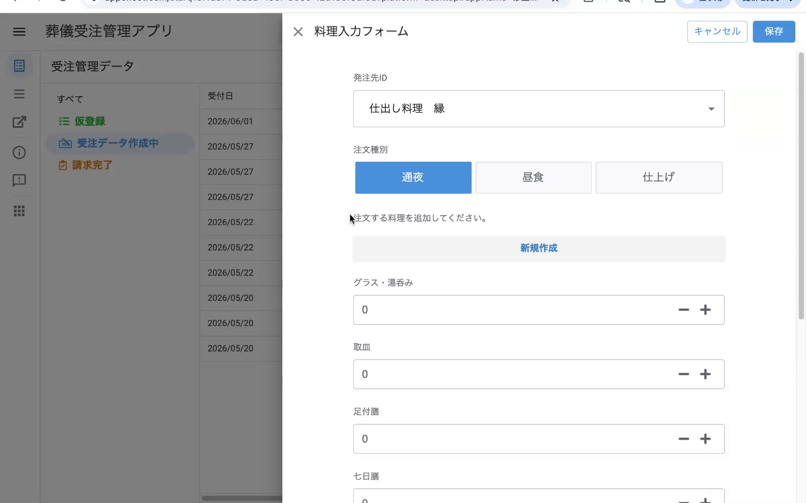 料理入力フォーム(発注先・注文種別・グラス湯呑み/取皿/足付膳/七日膳)