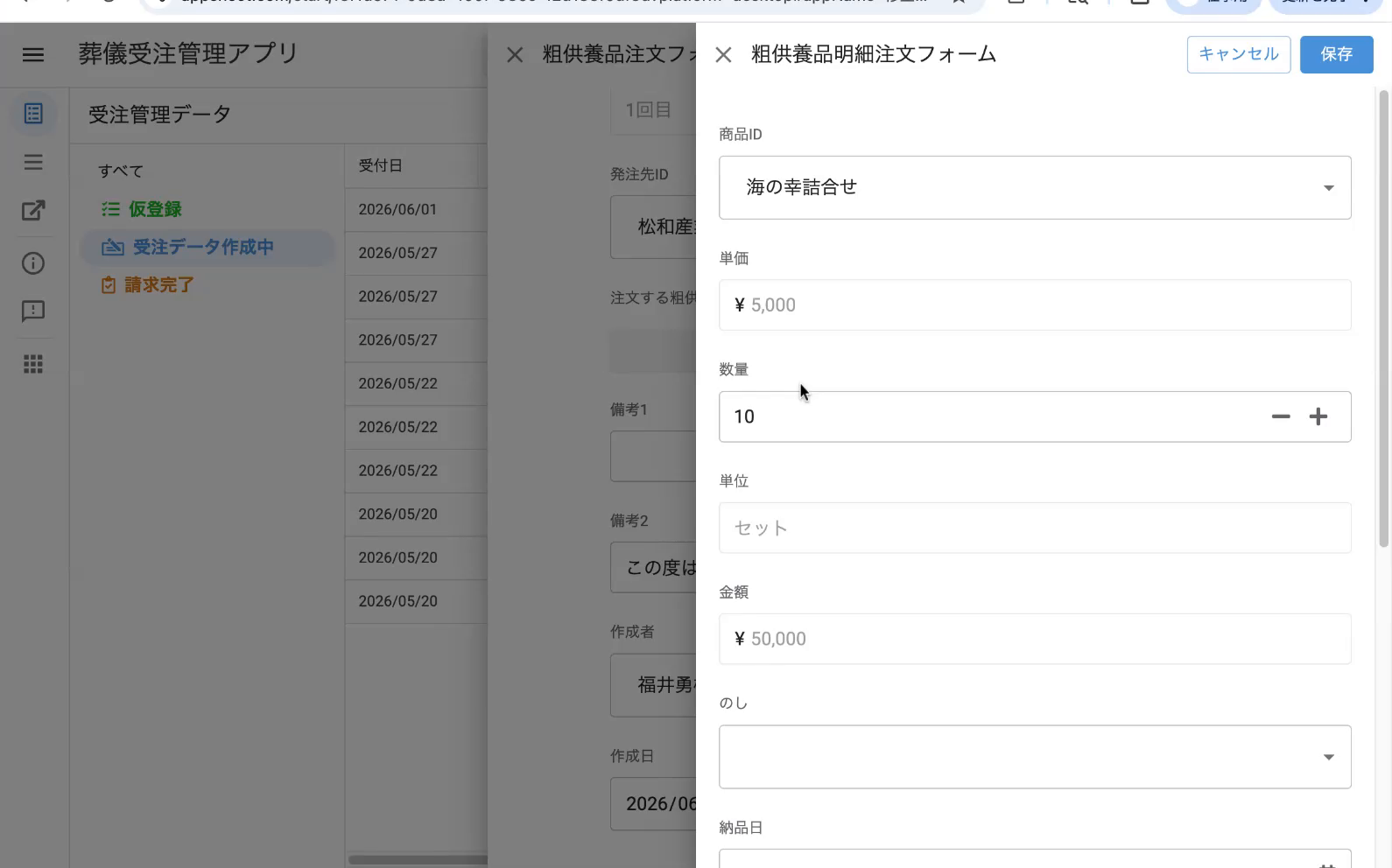 粗供養品明細フォーム(商品選択・自動納品情報)