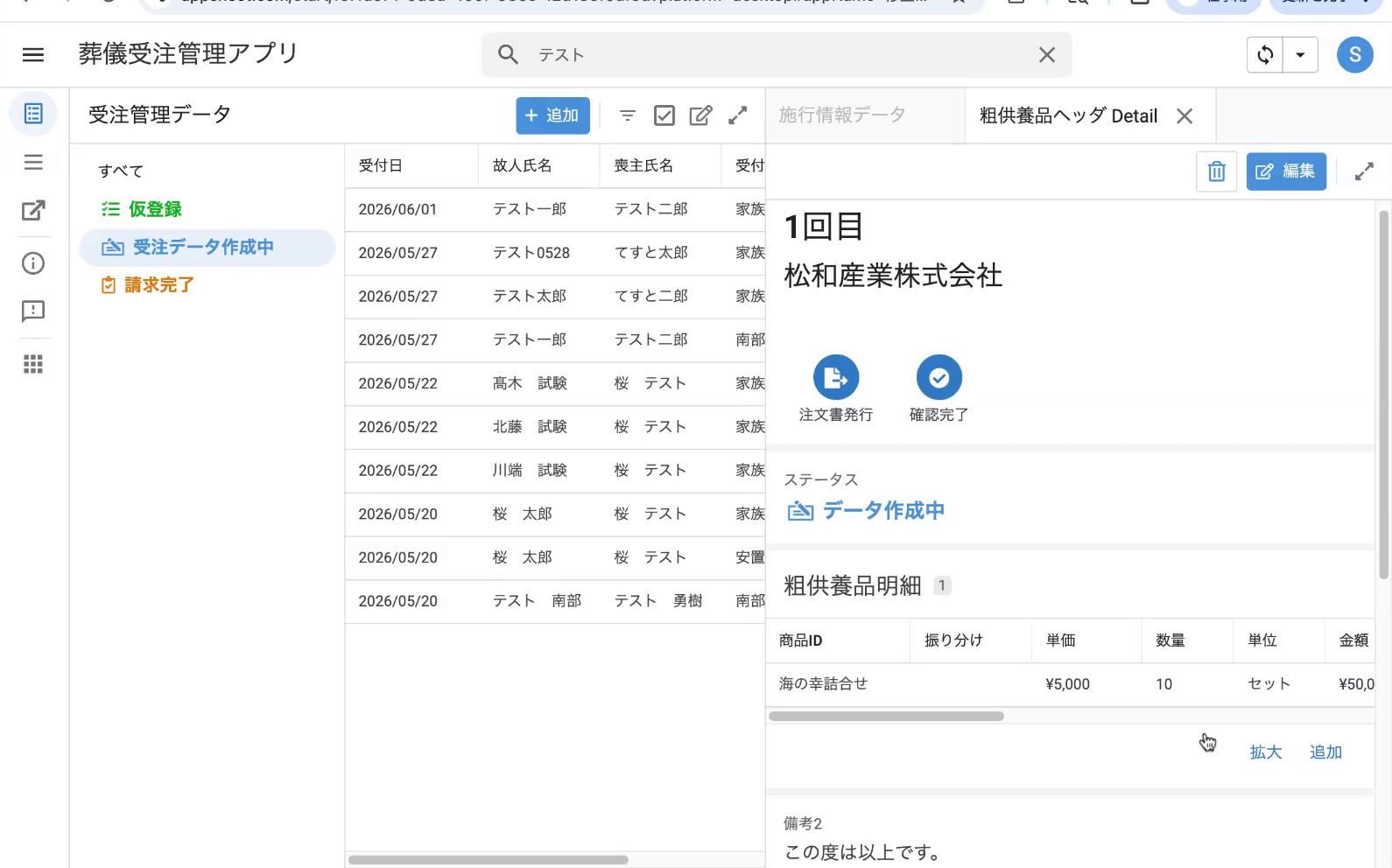 保存後の粗供養品ヘッダ詳細