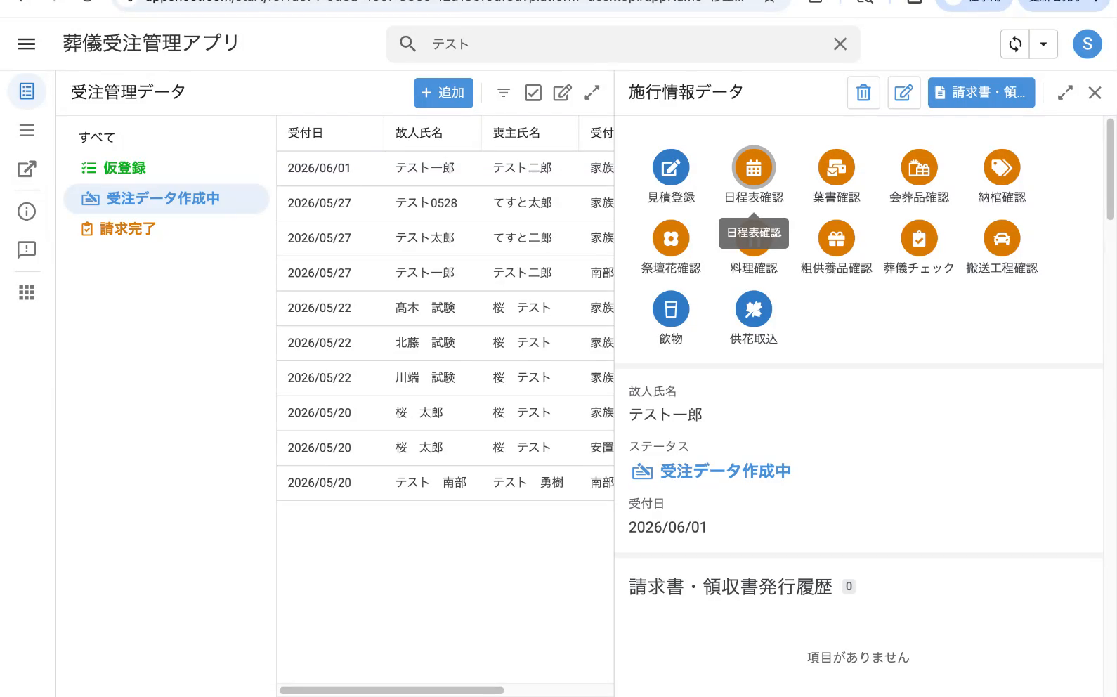 対象データの詳細：〇〇発行・確認完了ボタン