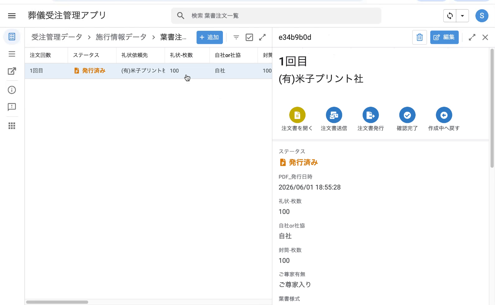 注文1回目の詳細：注文書送信ボタンが表示される（確認完了＋発行済みの状態）