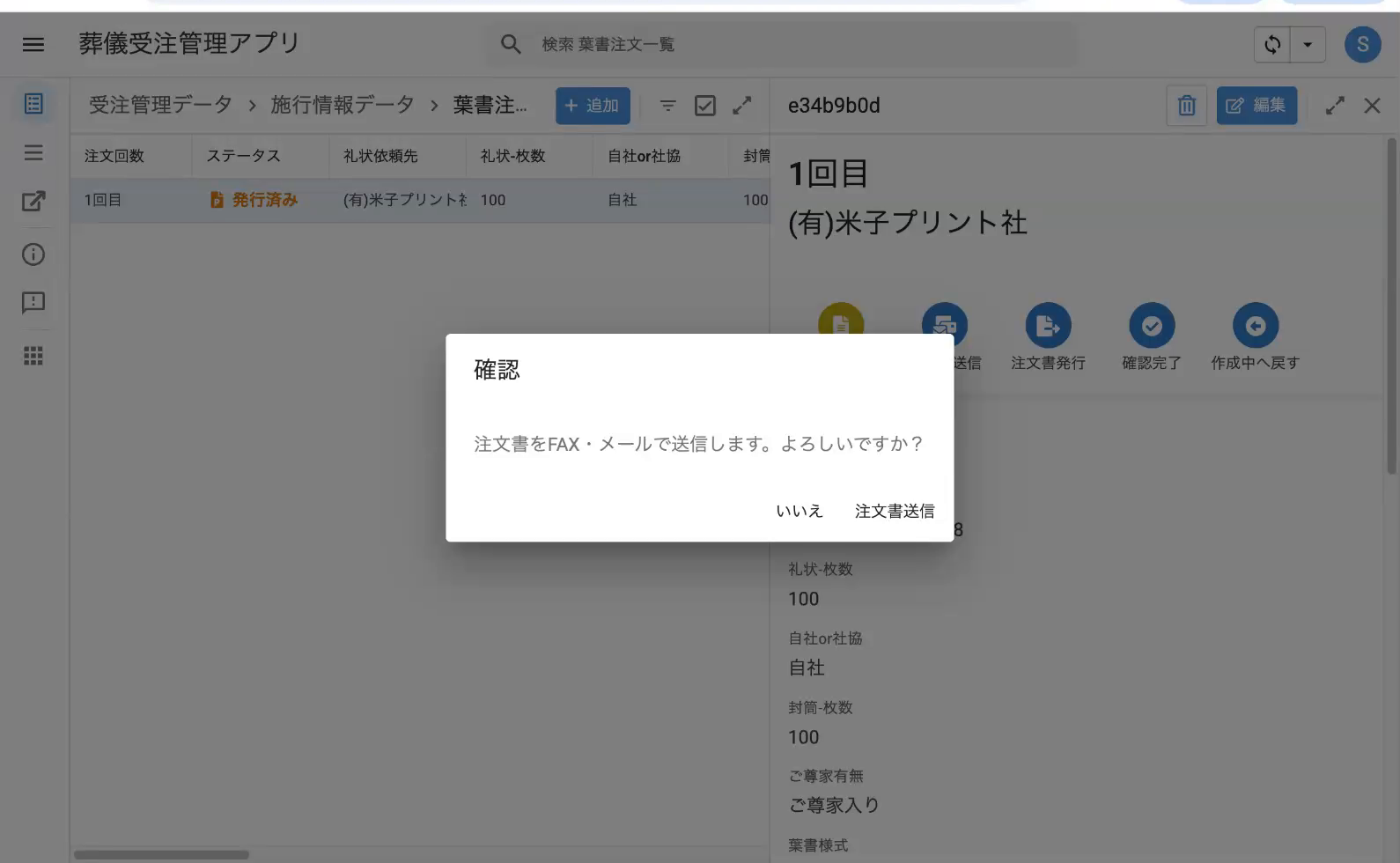 確認ダイアログ：注文書をFAX・メールで送信します。よろしいですか？