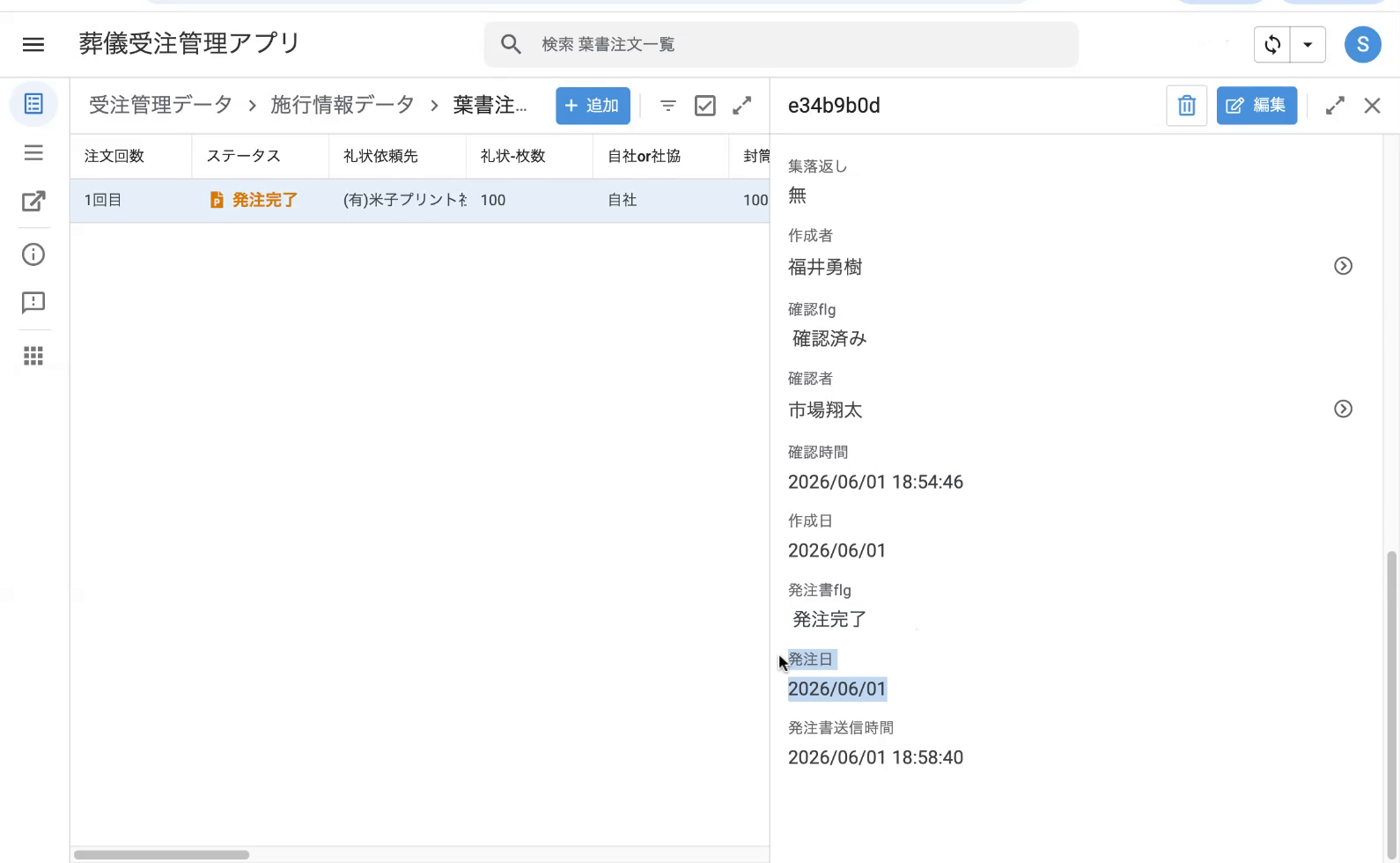 送信後の自動入力項目：発注書flg=発注完了／発注日／発注書送信時間