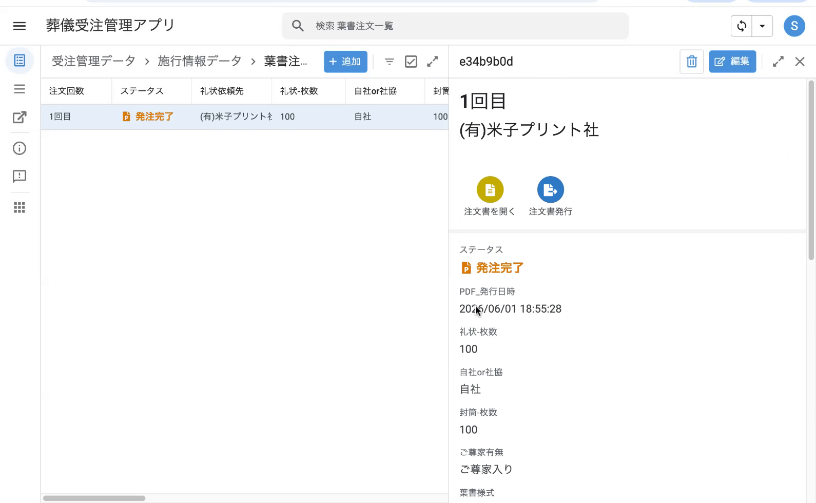 送信後の詳細上部：ボタンが「〇〇を開く」「〇〇発行」の2つに減る
