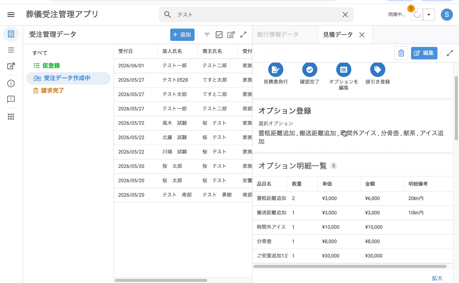 見積データ詳細:上部に操作ボタン群(見積書発行/確認完了/オプションを編集/値引き登録)。下に「オプション登録」セクションと「オプション明細一覧」