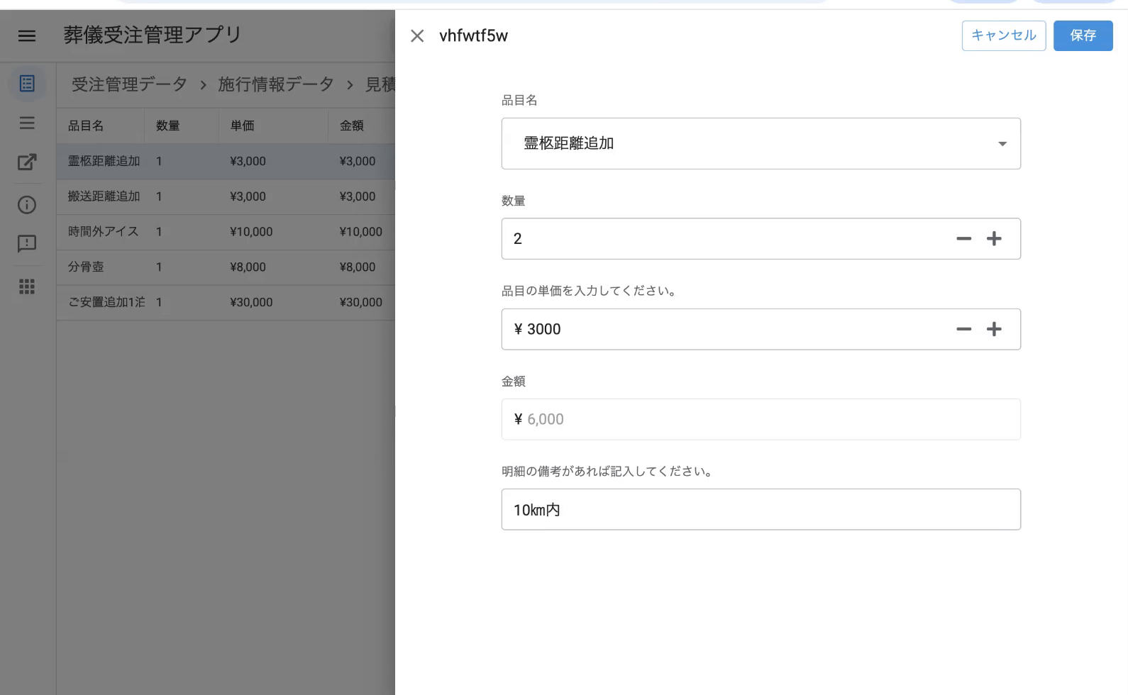 オプション明細編集フォーム(数量変更・単価変更・明細備考編集が可能)