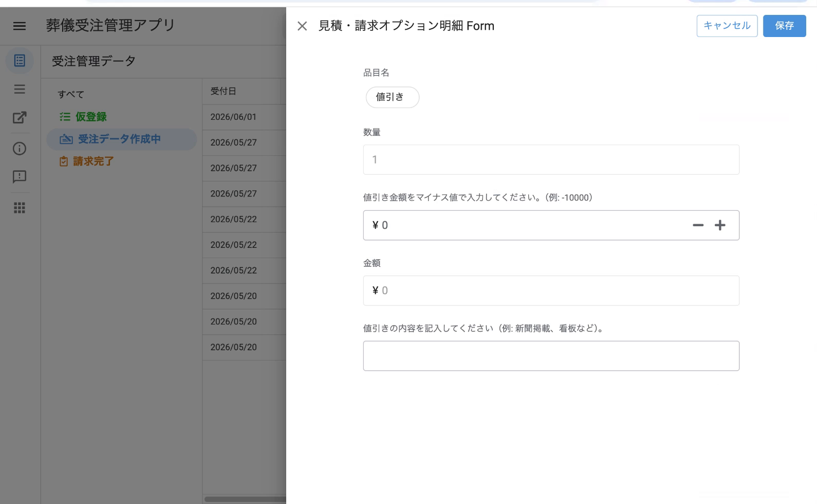 値引きフォーム初期:品目名=値引き/数量=1/値引き金額=¥0/金額=¥0/値引き内容=空