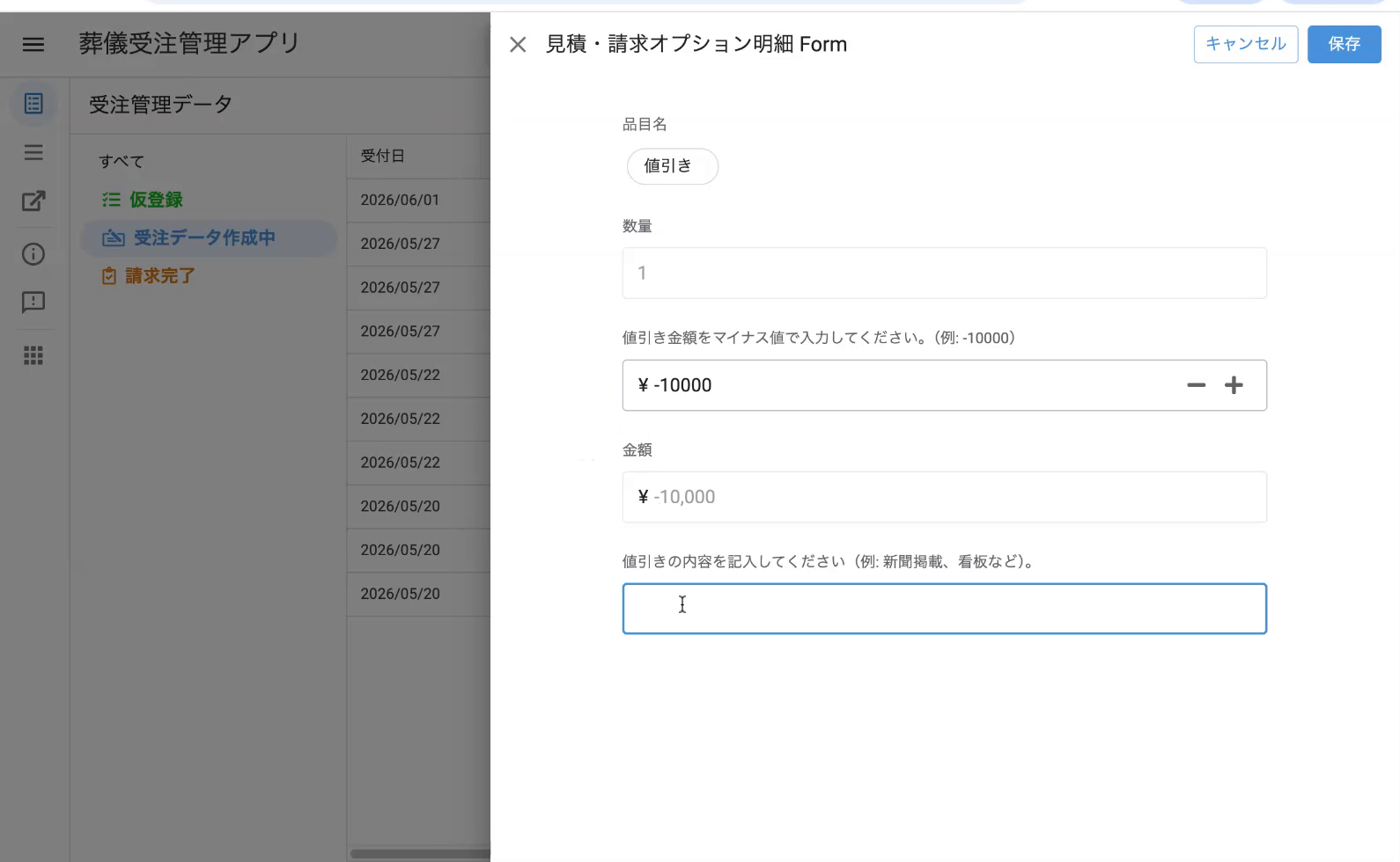 値引き金額に -10000 を入力。金額が自動で ¥-10,000 に反映