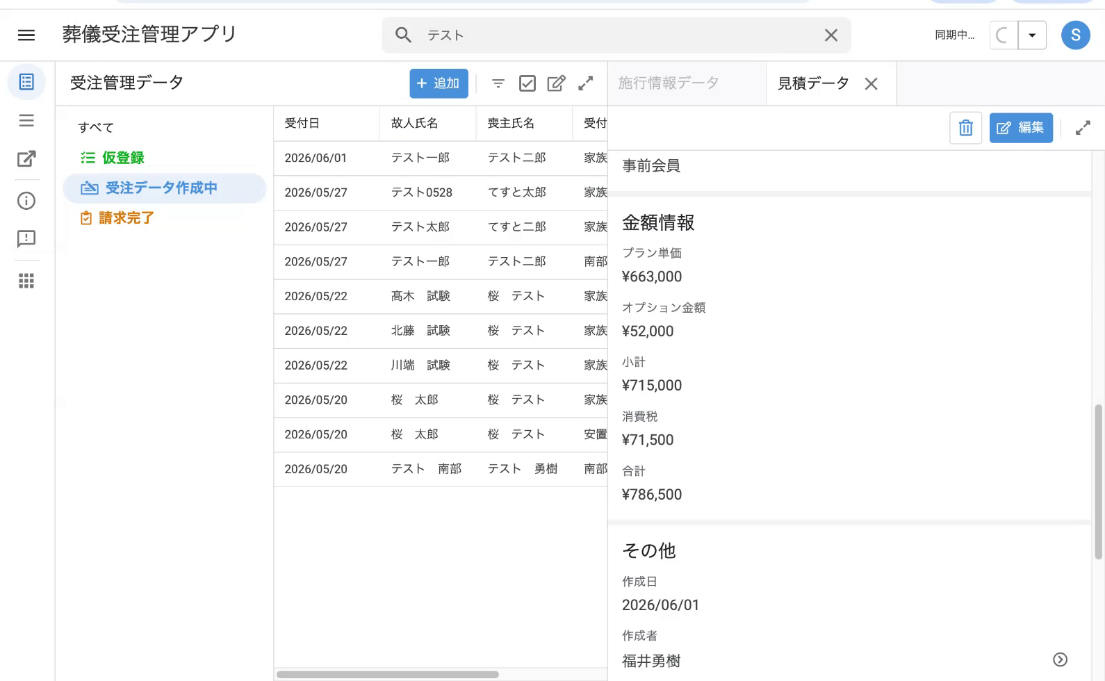 見積詳細の金額情報:プラン/オプション合計/小計/消費税/合計 が値引き反映後の値で表示される