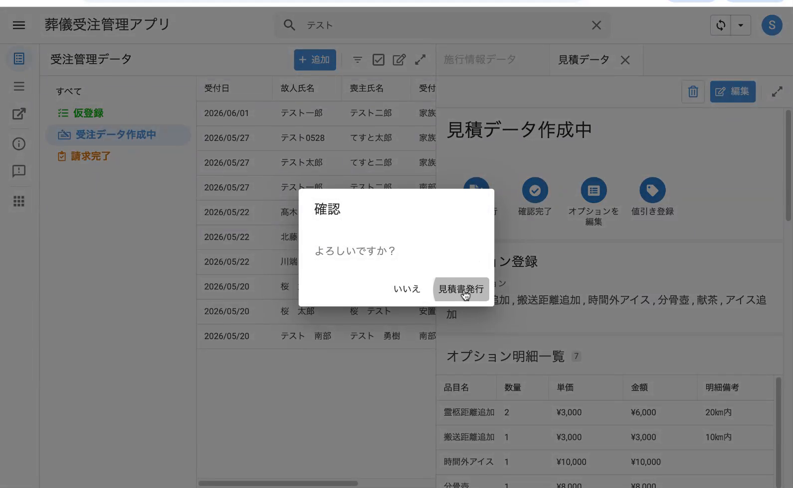 確認ダイアログ:「よろしいですか?」/いいえ・見積書発行
