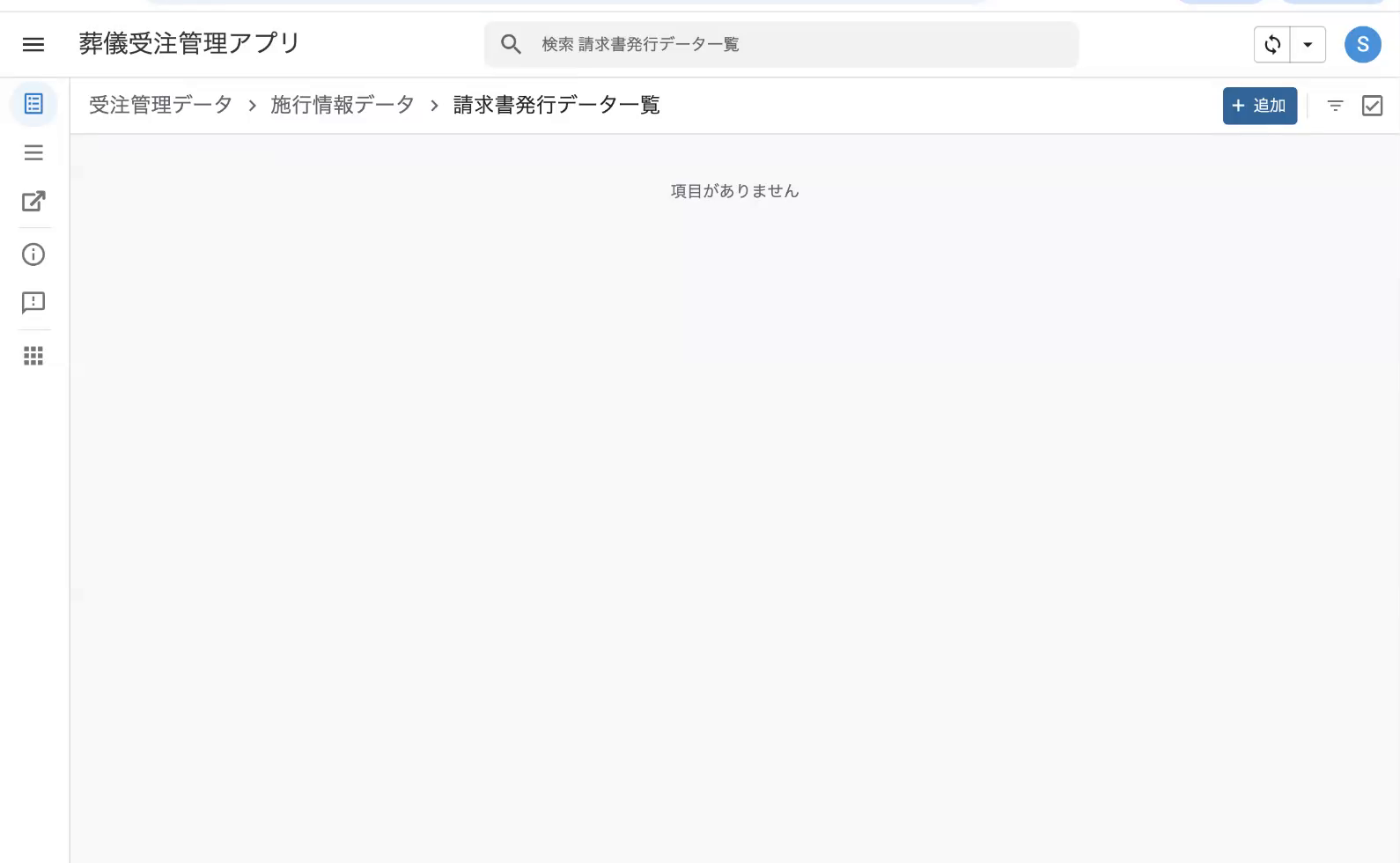 請求書発行データ一覧（最初は空＝項目がありません）。右上の「+追加」を押す