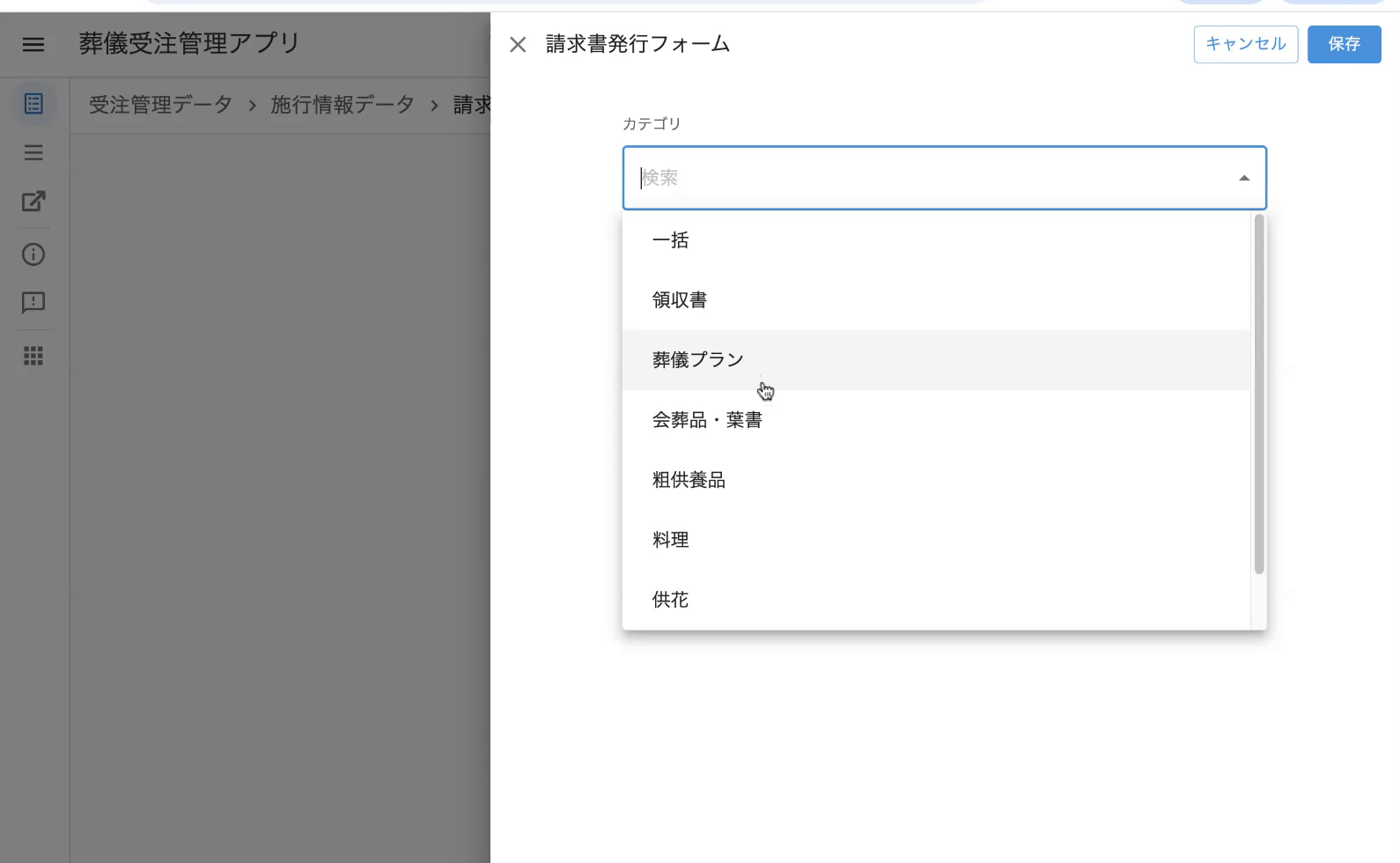 カテゴリのドロップダウン：一括／領収書／葬儀プラン／会葬品・葉書／粗供養品／料理／供花／…