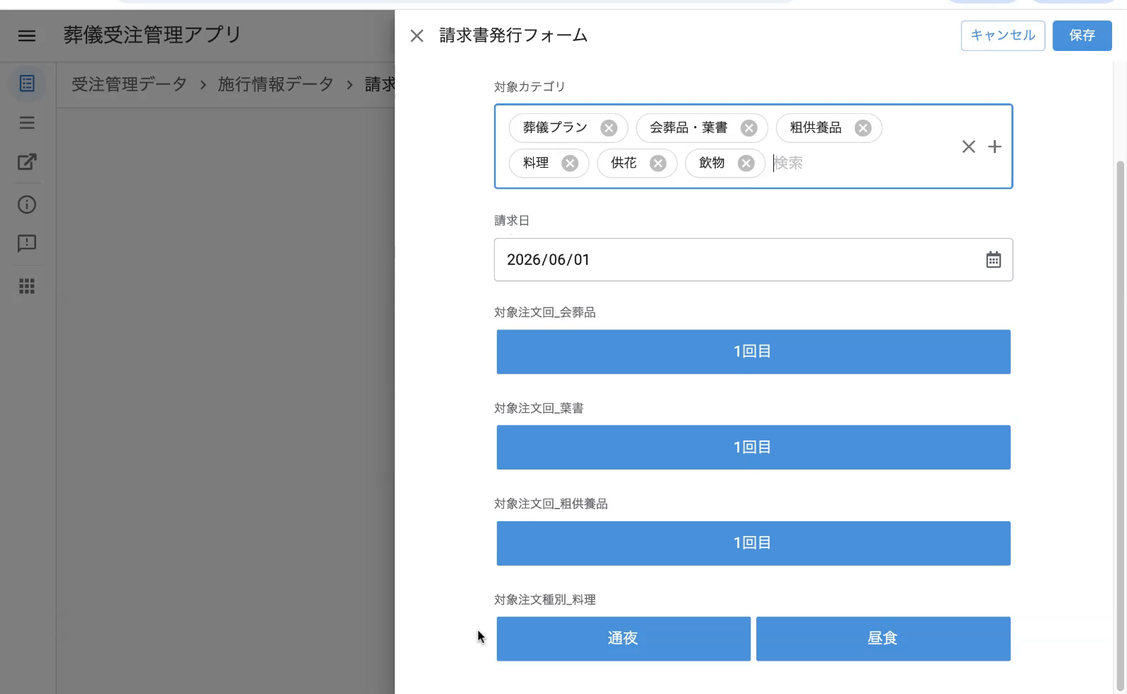 対象注文回_会葬品=1回目／対象注文回_葉書=1回目／対象注文回_粗供養品=1回目／対象注文種別_料理=通夜・昼食。デフォルトで発注完了済みの注文回がすべて選択されている。請求しない項目は解除する