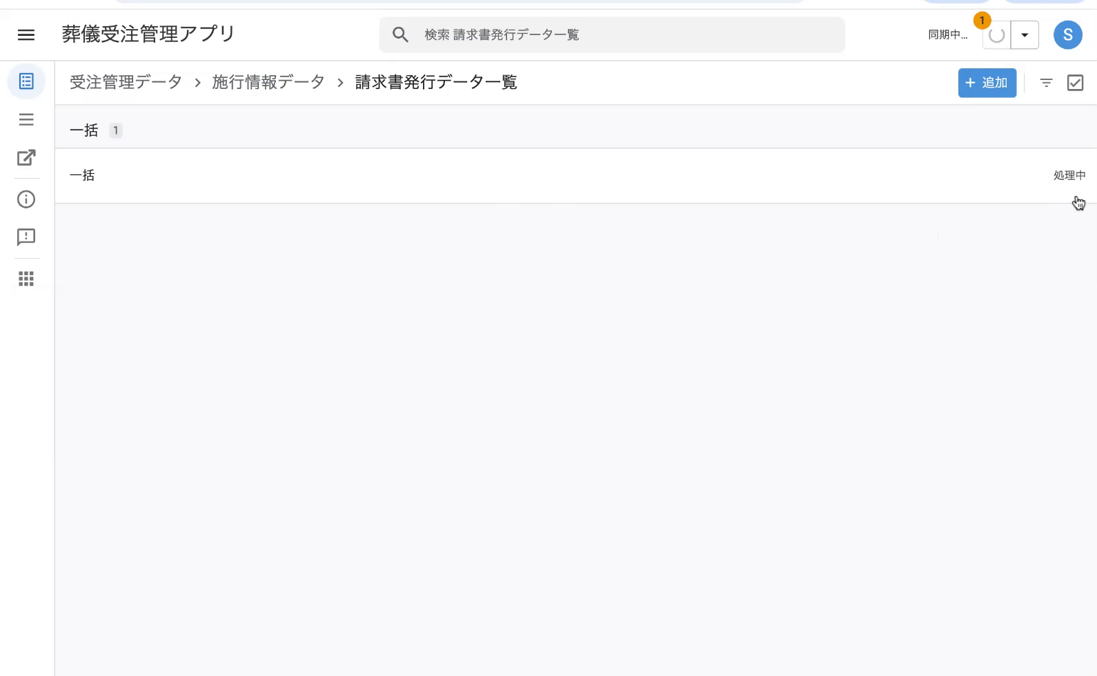 保存直後：請求書発行データ一覧に「一括」行が追加され、ステータスが「処理中」になる。右の詳細パネルにはまだ請求書発行履歴が出ない