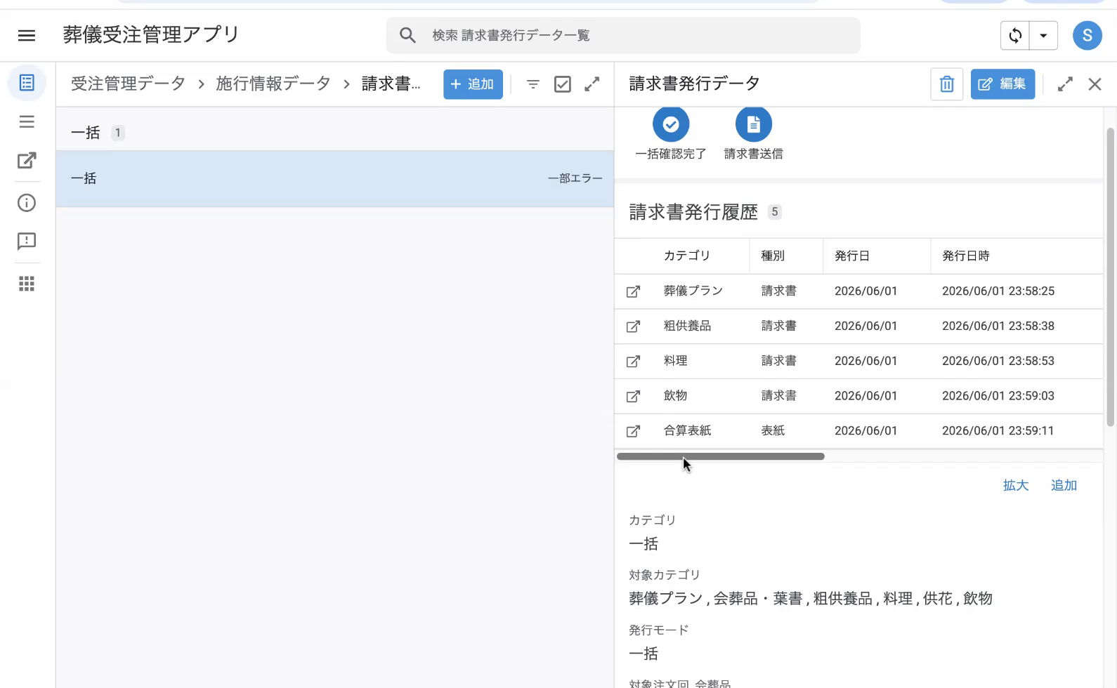 発行完了後の詳細：請求書発行履歴に各カテゴリ（葬儀プラン／粗供養品／料理／飲物／合算表紙 等）の請求書が並ぶ。左端のアイコンから PDF を別タブで開ける。上部に「一括確認完了」「請求書送信」ボタン