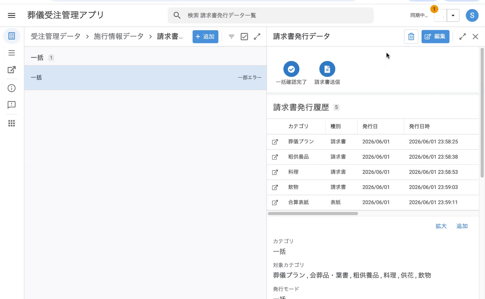 一括確認完了後：請求書発行履歴の各行に「確認済み／確認者／確認時間」が記録される