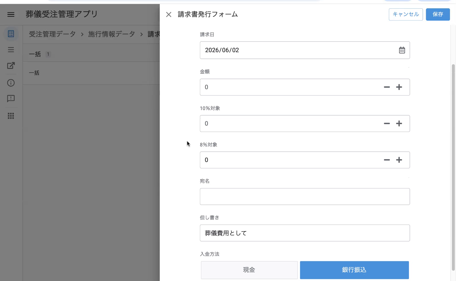 領収書フォーム：請求日／金額／10%対象／8%対象／宛名／但し書き（葬儀費用として）／入金方法（現金 or 銀行振込）