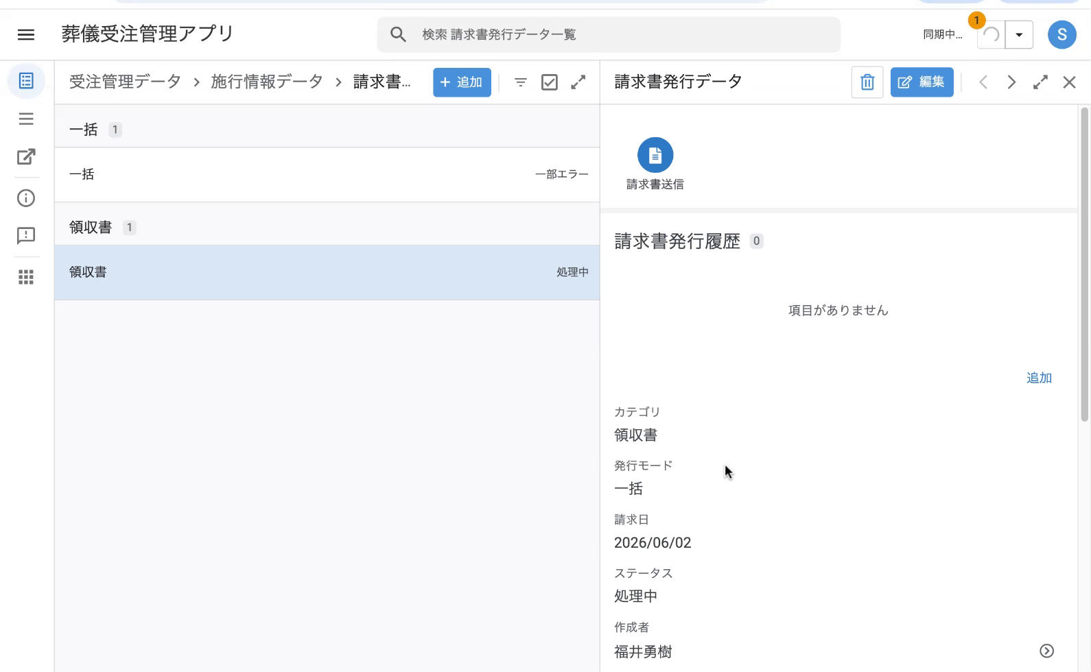 一覧：請求書「一括」と並んで「領収書」行が追加され、処理中→完了になる